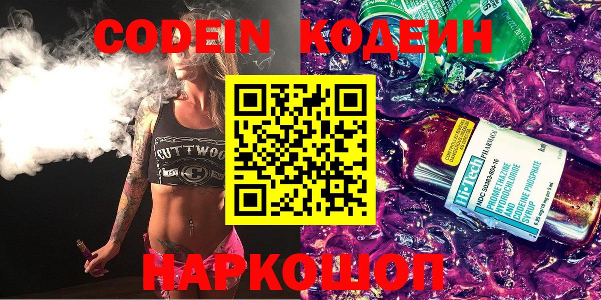 Codein напиток Lean (лин)  Кодеиновый сироп Lean Purple Drank  Вход с VPN  Красноармейск 