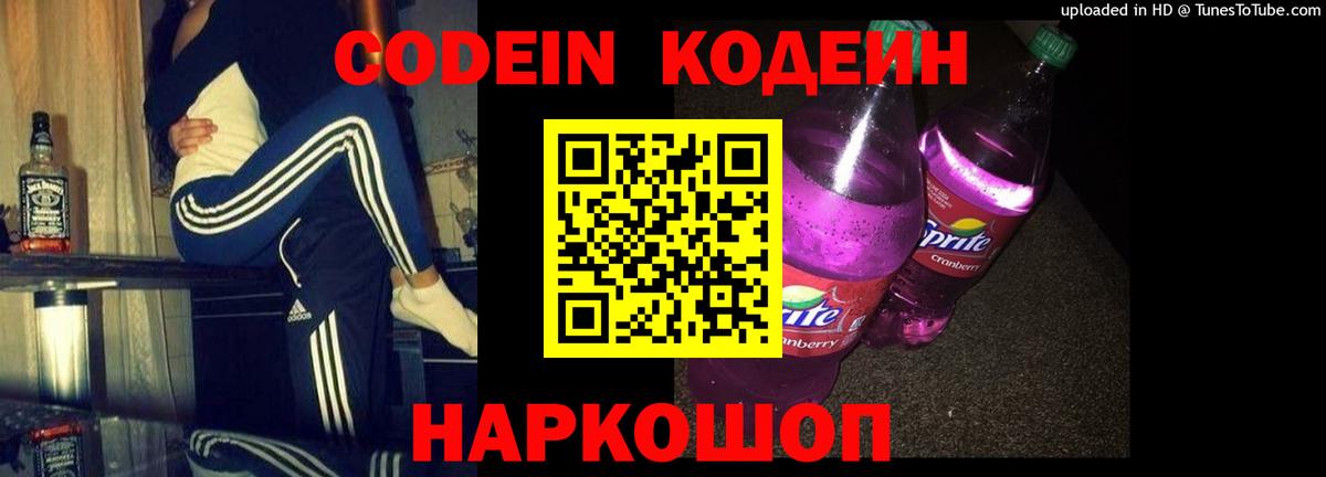 Кодеин Purple Drank Красноармейск