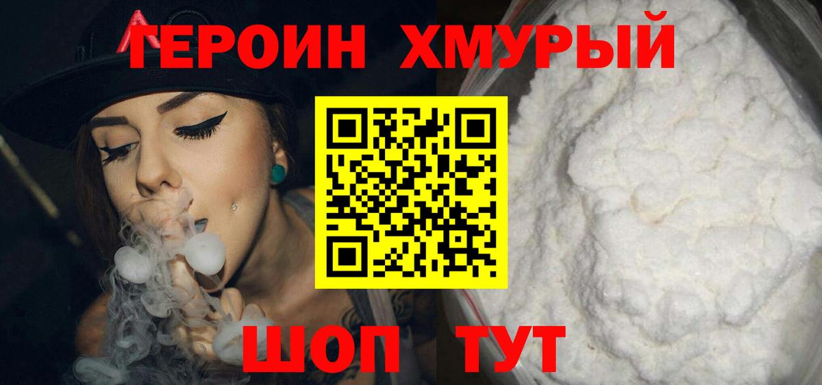 ГЕРОИН VHQ Красноармейск