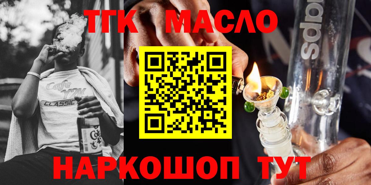 ТГК THC oil Красноармейск